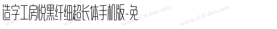 造字工房悦黑纤细超长体手机版字体转换