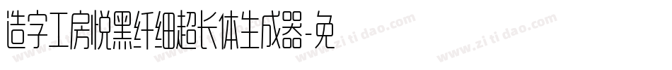 造字工房悦黑纤细超长体生成器字体转换
