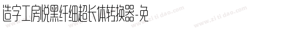 造字工房悦黑纤细超长体转换器字体转换