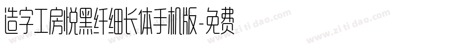 造字工房悦黑纤细长体手机版字体转换