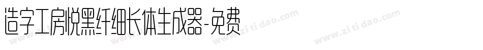 造字工房悦黑纤细长体生成器字体转换