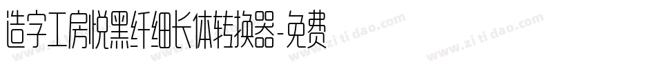 造字工房悦黑纤细长体转换器字体转换