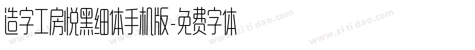 造字工房悦黑细体手机版字体转换