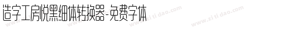 造字工房悦黑细体转换器字体转换