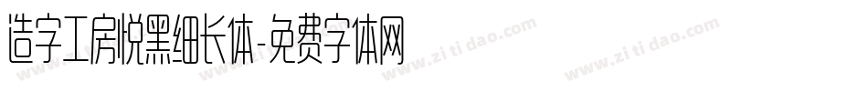 造字工房悦黑细长体字体转换