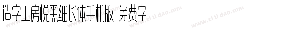 造字工房悦黑细长体手机版字体转换
