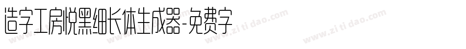 造字工房悦黑细长体生成器字体转换