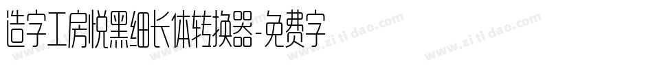 造字工房悦黑细长体转换器字体转换