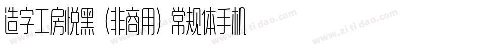 造字工房悦黑（非商用）常规体手机版字体转换