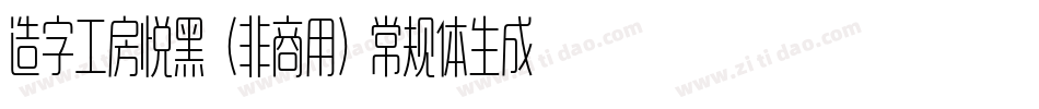 造字工房悦黑（非商用）常规体生成器字体转换