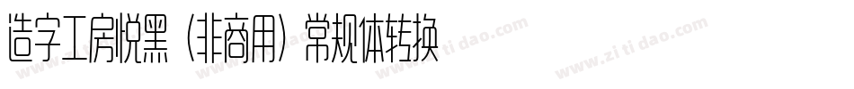造字工房悦黑（非商用）常规体转换器字体转换