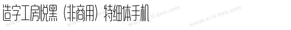 造字工房悦黑（非商用）特细体手机版字体转换