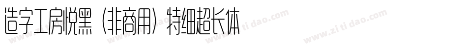 造字工房悦黑（非商用）特细超长体手机版字体转换