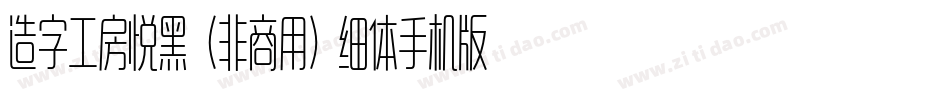 造字工房悦黑（非商用）细体手机版字体转换