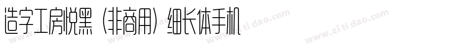 造字工房悦黑（非商用）细长体手机版字体转换
