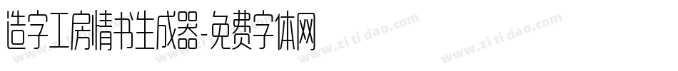 造字工房情书生成器字体转换