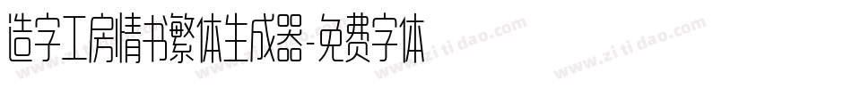造字工房情书繁体生成器字体转换