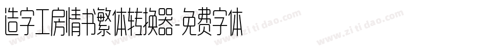 造字工房情书繁体转换器字体转换
