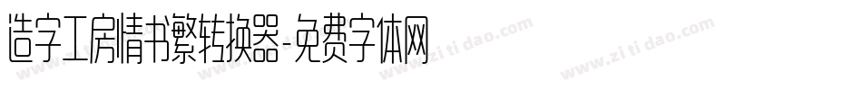 造字工房情书繁转换器字体转换