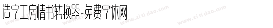 造字工房情书转换器字体转换