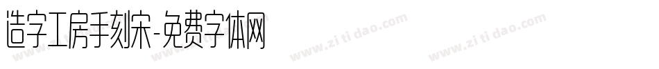 造字工房手刻宋字体转换