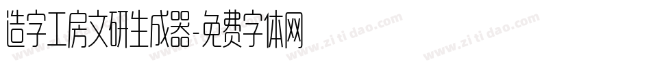 造字工房文研生成器字体转换