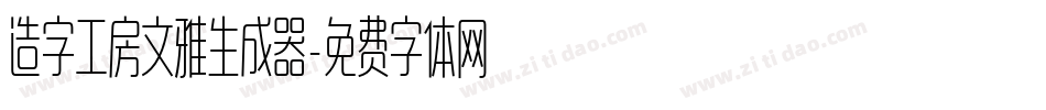 造字工房文雅生成器字体转换