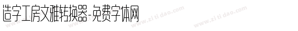 造字工房文雅转换器字体转换