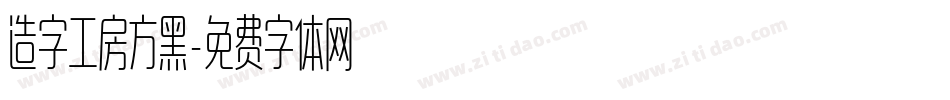 造字工房方黑字体转换