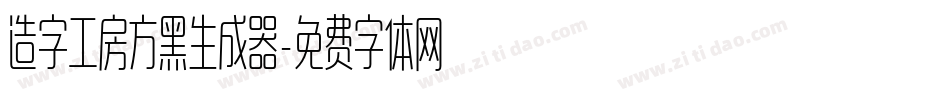 造字工房方黑生成器字体转换