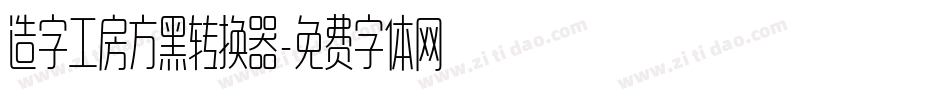 造字工房方黑转换器字体转换