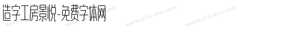造字工房景悦字体转换