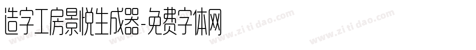 造字工房景悦生成器字体转换