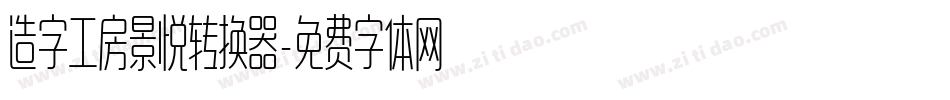 造字工房景悦转换器字体转换