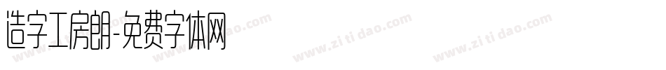 造字工房朗字体转换