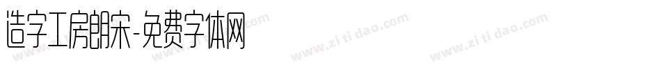 造字工房朗宋字体转换