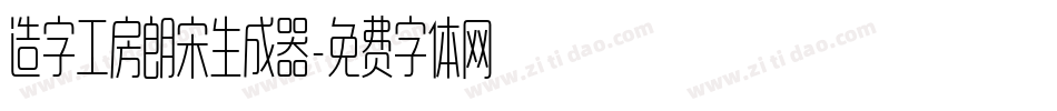 造字工房朗宋生成器字体转换