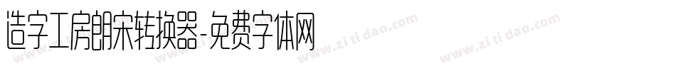 造字工房朗宋转换器字体转换