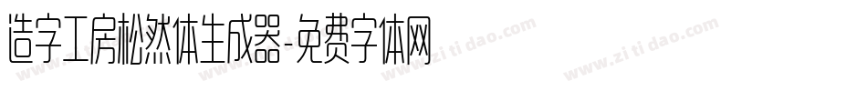 造字工房松然体生成器字体转换