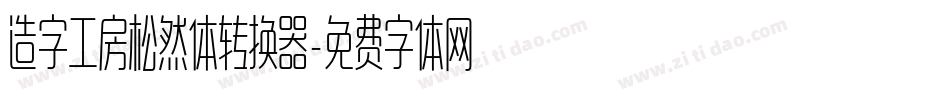 造字工房松然体转换器字体转换