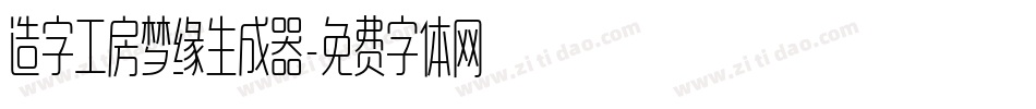 造字工房梦缘生成器字体转换