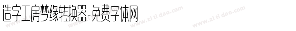 造字工房梦缘转换器字体转换