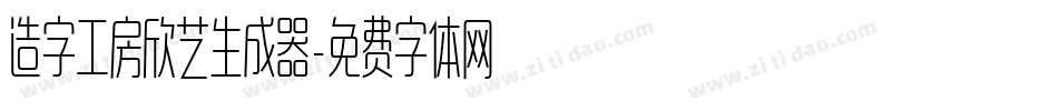 造字工房欣艺生成器字体转换