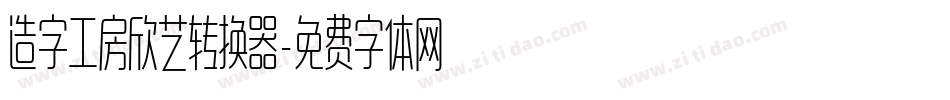 造字工房欣艺转换器字体转换