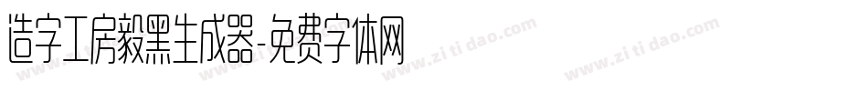 造字工房毅黑生成器字体转换