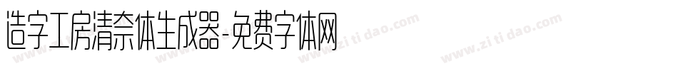 造字工房清奈体生成器字体转换