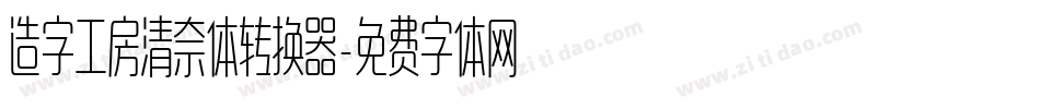 造字工房清奈体转换器字体转换
