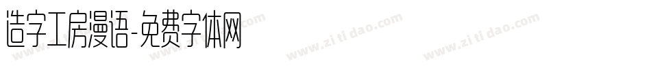 造字工房漫语字体转换