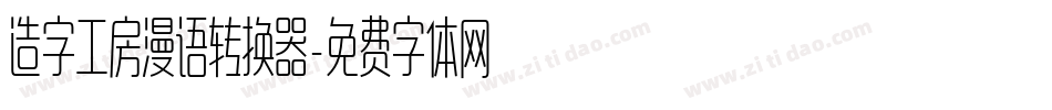 造字工房漫语转换器字体转换