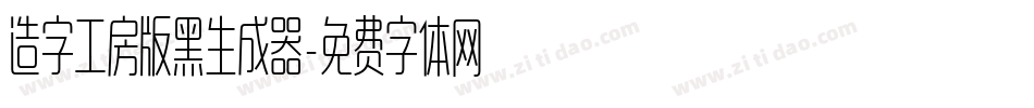 造字工房版黑生成器字体转换
